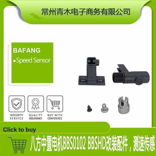 八方中置电机速度传感器BBS0102 BBSHD中置电机测速传感器配件
