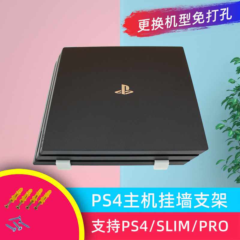 机关鸟PS4 SLIM PRO主机置物架 支架挂架 可挂墙 挂壁 壁挂 墙挂图片