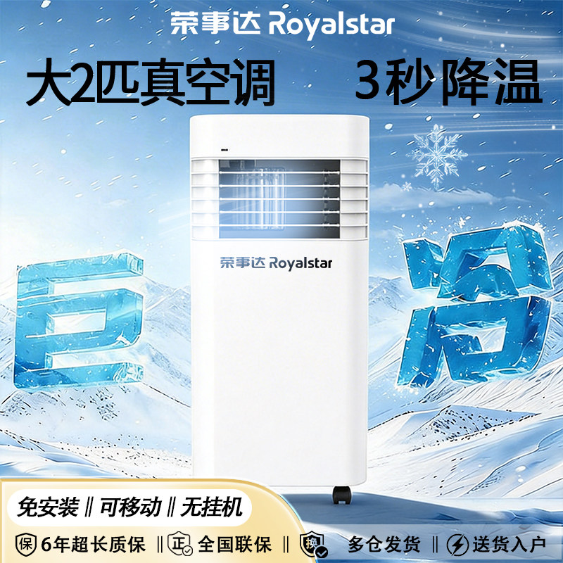 Royalstar荣事达大2匹移动空调免安装3秒降温可移动免排水无外机