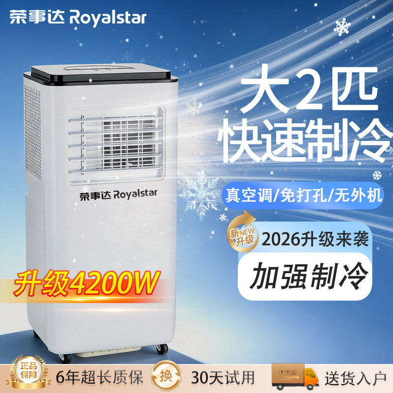 荣事达移动制冷空调大2匹压缩机制冷免安装静音便携冷暖两用一体