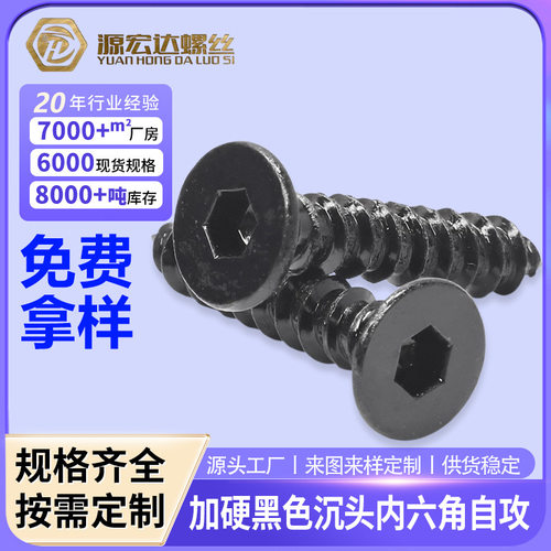 8.8级高强黑色沉头内六角自攻螺丝平头内六角自攻丝螺钉M3/M4/M6