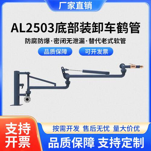 AL2503底部装卸车鹤管耐石化油库化工专用密闭流体装卸臂防腐防爆