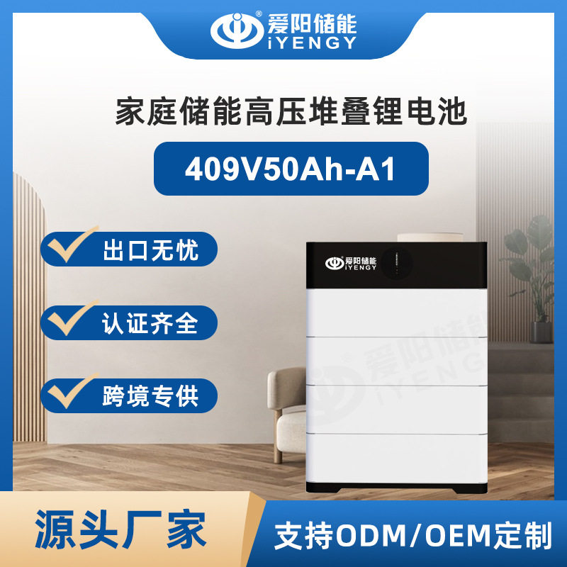 高压堆叠家庭储能409V50Ah电池太阳能发电系统储能按需扩容自由组