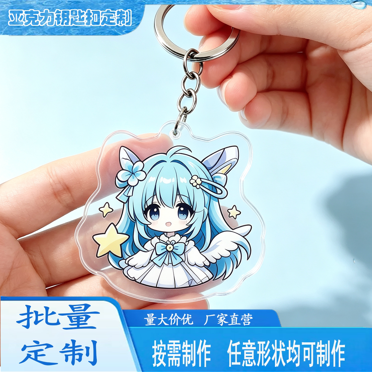 亚克力钥匙扣定制logo立牌片个性diy挂件动漫周边文创来图订做