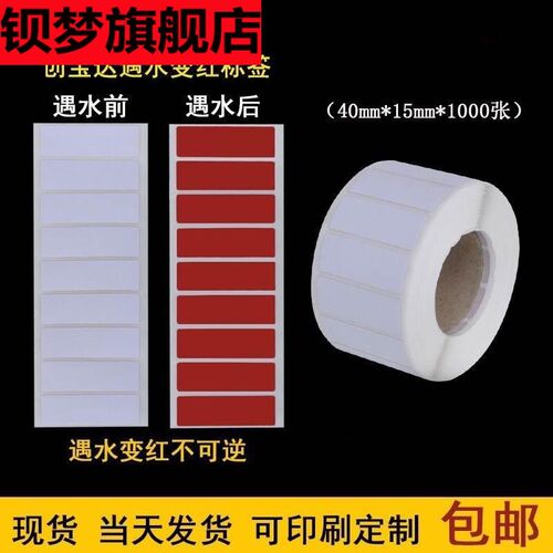 遇水变色贴纸遇水变色试纸遇水变红保修标签不干胶防水Z遇水变色