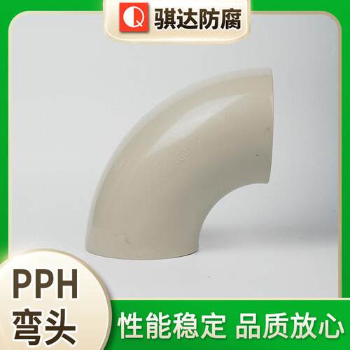 PPH弯头PPH对焊对焊弧弯头/直角弯头塑料弯头PPH90°管件