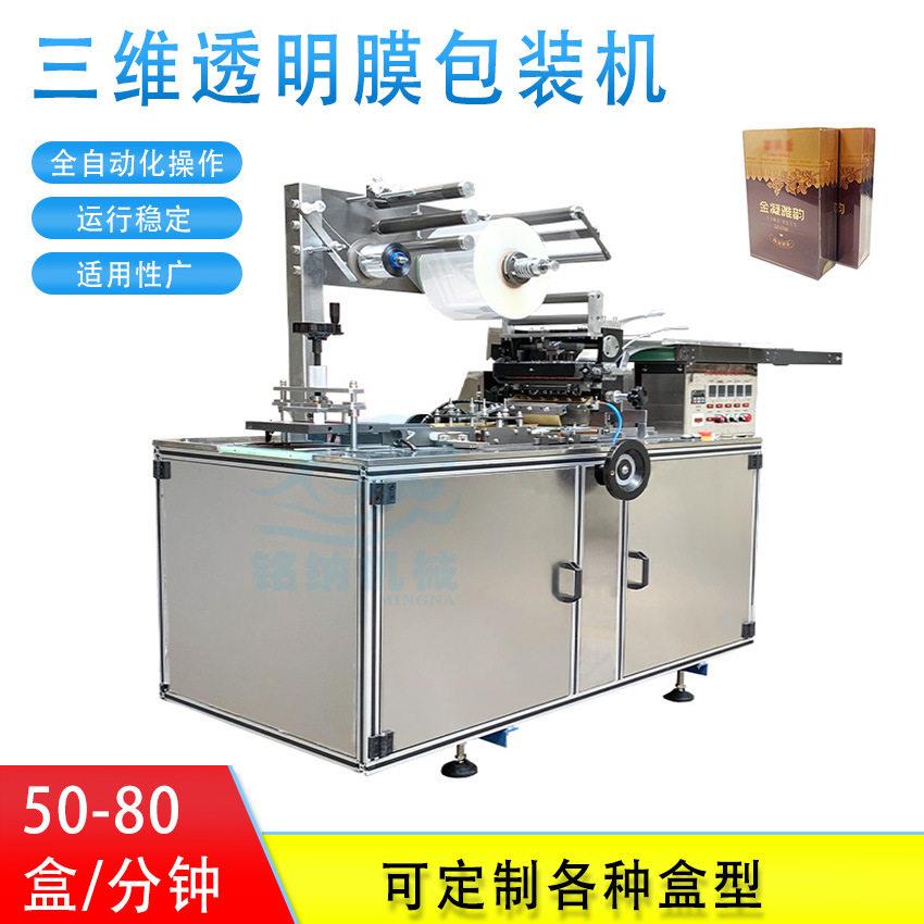 全自动透明膜三维机伺服品盒子平推式三维包装机化妆品盒包膜机