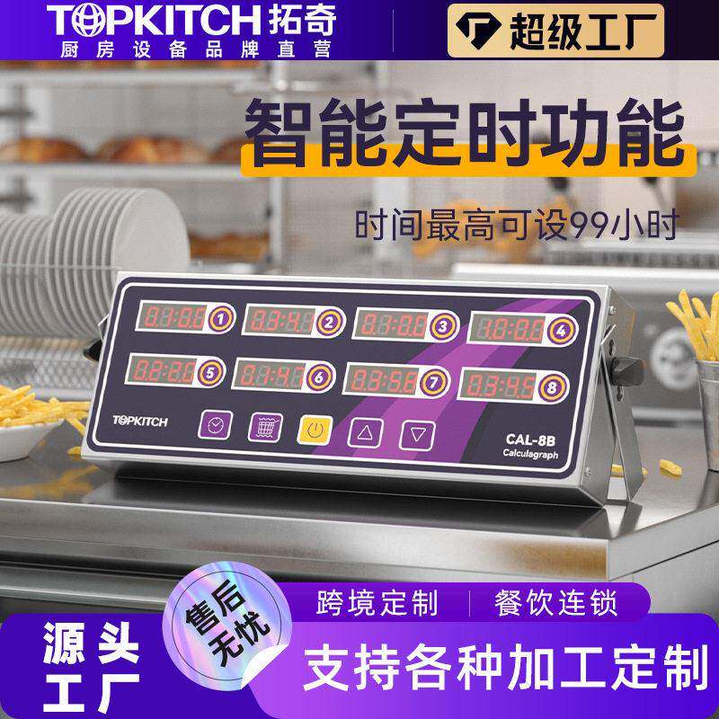 拓奇商用定时器八通道计时器厨房提醒器烘焙倒时器汉堡炸鸡店设备