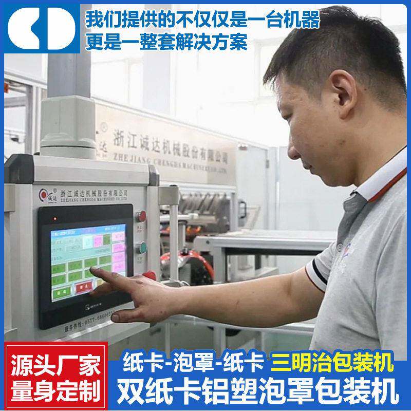 浙江诚达定制丸含片双纸卡三明治吸塑包装机铝塑泡罩包装设备