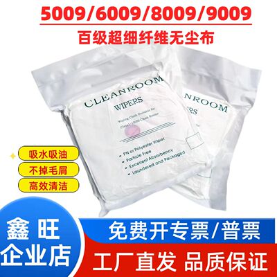 5009 6009 8009 9009超细纤维无尘布工业擦试布镜头液晶屏不掉毛
