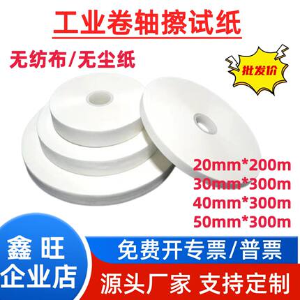 无尘纸无纺布20MM*200M工业卷轴擦拭纸不掉毛40MM*300M鑫旺批发