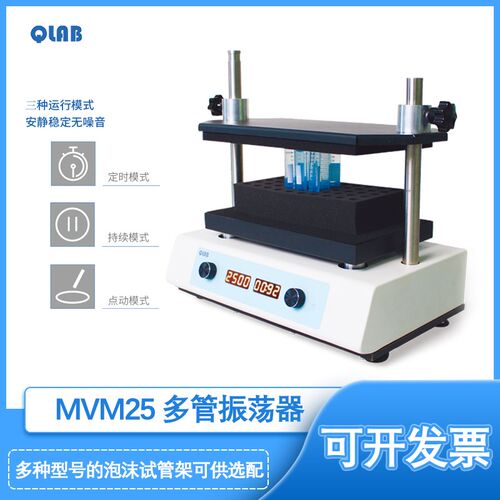 QLAB多管振荡器MVM25涡旋混匀内置定时/持续/点动三种模式震荡器