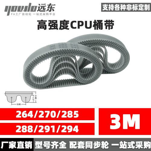 聚氨酯钢丝同步带CPU桶带无缝皮带HTD3M264/270/285/288/291/294