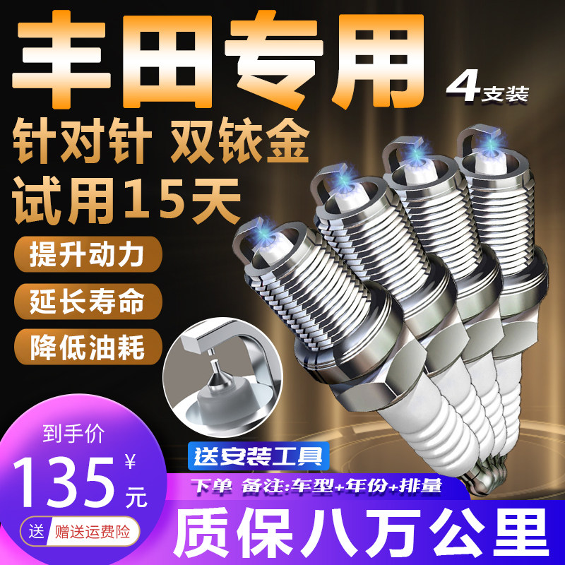 丰田原厂专用火花塞卡罗拉凯美瑞汉兰达RAV4雷凌花冠适配双铱金