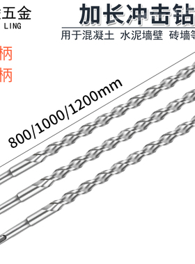 一米12mm加长冲击钻头超长万能打墙过墙一字四坑方柄圆柄打孔包邮