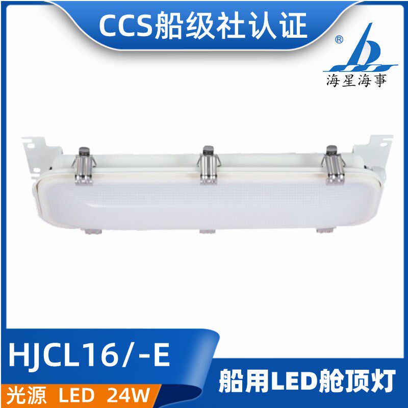 海星海事船用不锈钢HJCL16/16E舱顶灯LED光源防水带应急CCS证正品