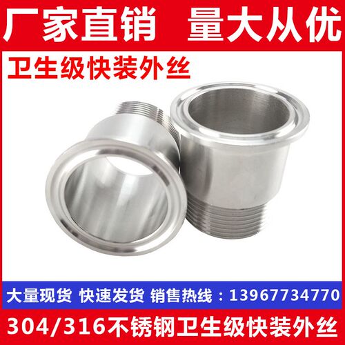 304 316不锈钢卫生级快装外丝接头 食品级卡箍式快速接头 DN15 20