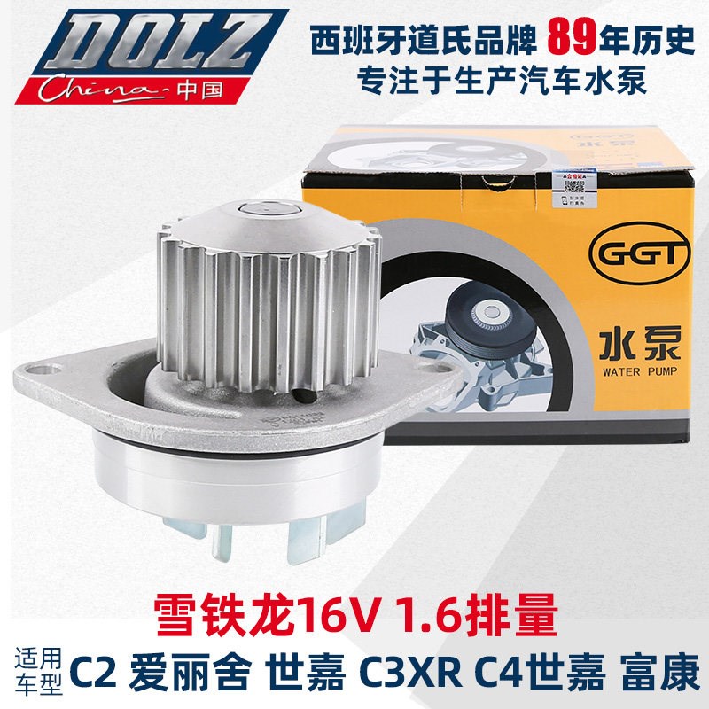 道氏东风雪铁龙富康C2爱丽舍C4世嘉C3XR毕加索16V1.6排量水泵总成