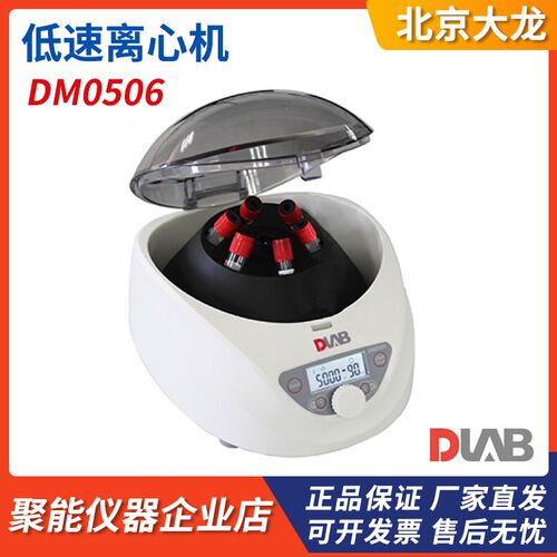 北京大龙DM0506低速离心机支持15mL/10mL/7mL/5mL/2ml/1.5ml试管
