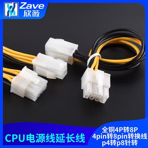全铜4P转8P/电脑主板CPU电源线延长线4pin转8pin转换线p4转p8针转