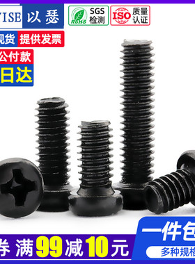 黑色圆头机牙螺丝十字螺栓发黑铁质电脑主板小螺丝钉 M2M2.5M3M4