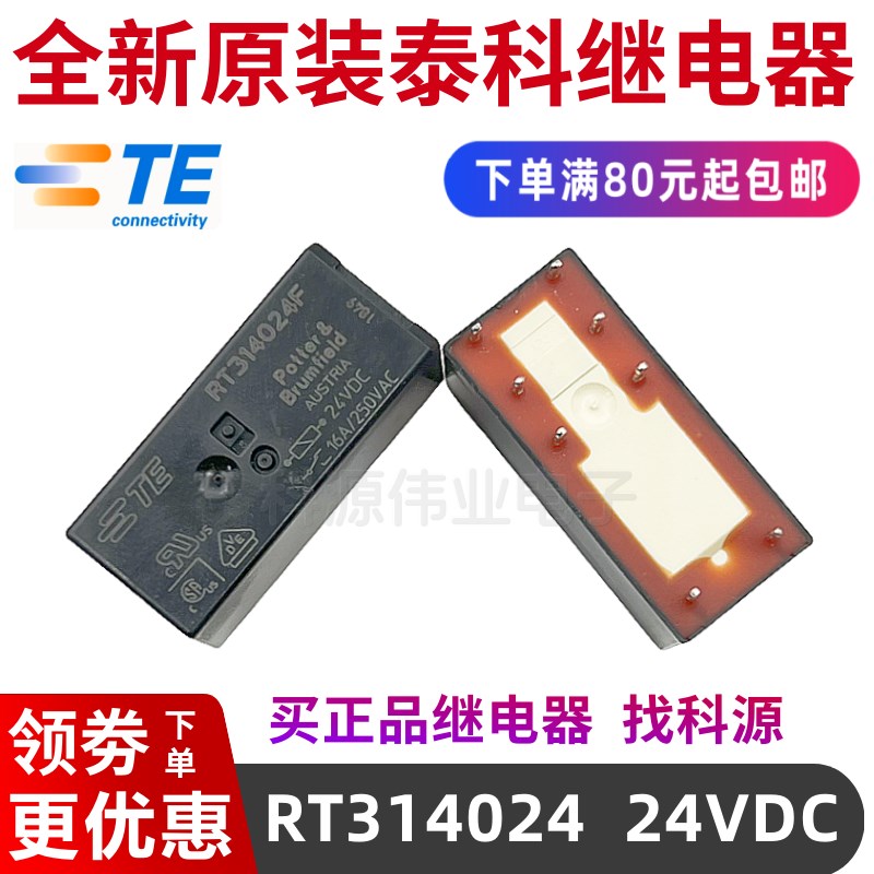 泰科RT314024 RT424024 RT114024继电器RTE24730RT334012RTE24024 - 实物图