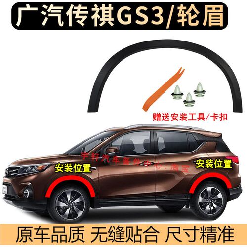 适用广汽传祺GS3左前轮眉右前轮眉左后轮眉gs3轮眉装饰条防撞饰板