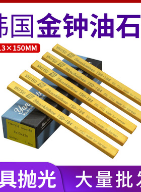 模具抛光省模金属打磨油石条磨刀石原装进口韩国金钟油石5*13*150