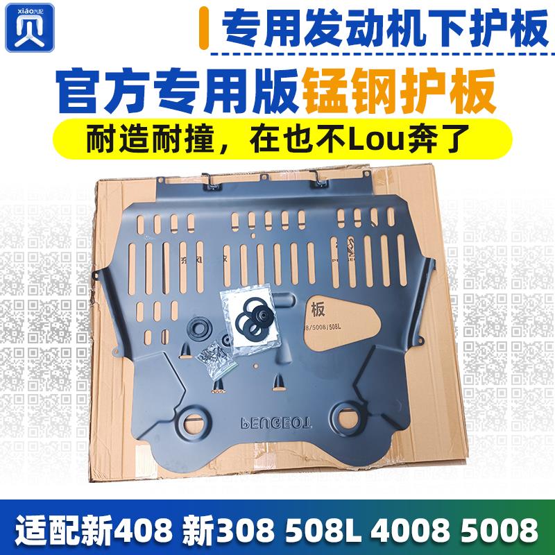 标致原厂发动机下护板底盘装甲新408/308S/45008/508L/ds79免打孔