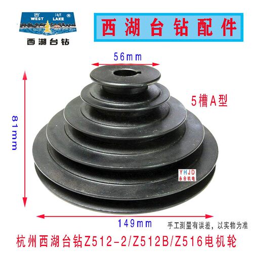 原装杭州西湖台钻Z512-2/512B/516B主轴皮带轮电机皮带盘钻床配件