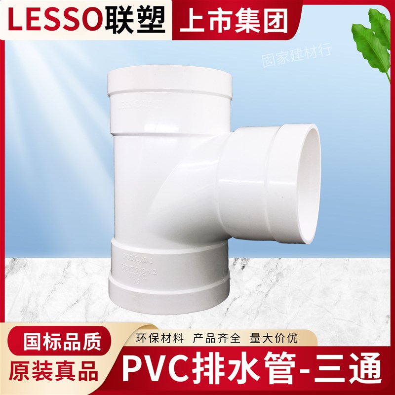 联塑PVC排水管三通叉排污配件8下水50 75 110 160 200 250 4寸315