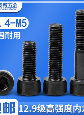 【M1.4-M5】 12.9级内六角螺丝全牙半牙高强度黑色圆柱头杯头螺栓