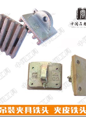 石雕石材吊装夹具吊钳石板夹起重吊具铁发夹皮螺丝夹钳子弹簧配件