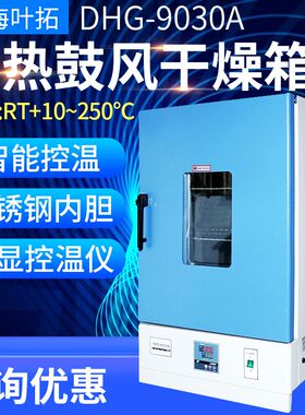 上海叶拓DHG-9030A电热恒温鼓风干燥箱DHG-9070A实验室小型烘箱
