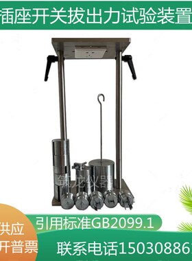 CB-1型拔出力试验装置 开关插座拔出力检测GB2099.1-2008手动操作