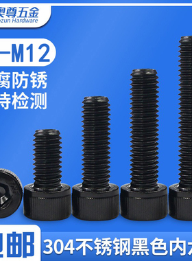 M2-M12黑色304不锈钢内六角螺丝加长内六角螺栓全牙杯头M5M6M8M10