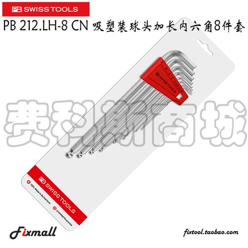 瑞士PB Swiss Tools PB 212.LH-8 CN 吸塑装球头加长内六角8件套