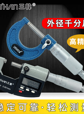 韩国三韩外径千分尺数显千分尺0-25mm高精度0.01螺旋测微仪器卡尺