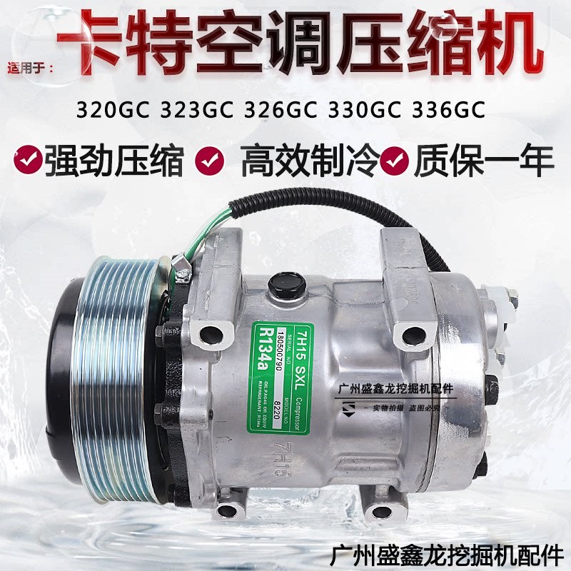 挖土机配件适用于 于卡特323GC 330GC 336GC 320GC空调压缩机 冷