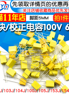 校正电容102J/103J/104J100/105J63V/100V 1/10/100nF 0.1uF 1UF