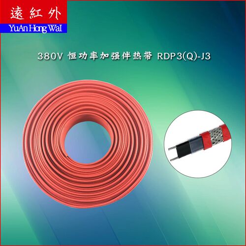 380V 恒功率加强电热带 RDP3(Q)-J3加热带全铜芯伴热电缆阻燃伴热