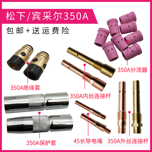 CO2二氧化碳气保焊机枪配件350A保护咀绝缘套导电嘴连接杆分流器
