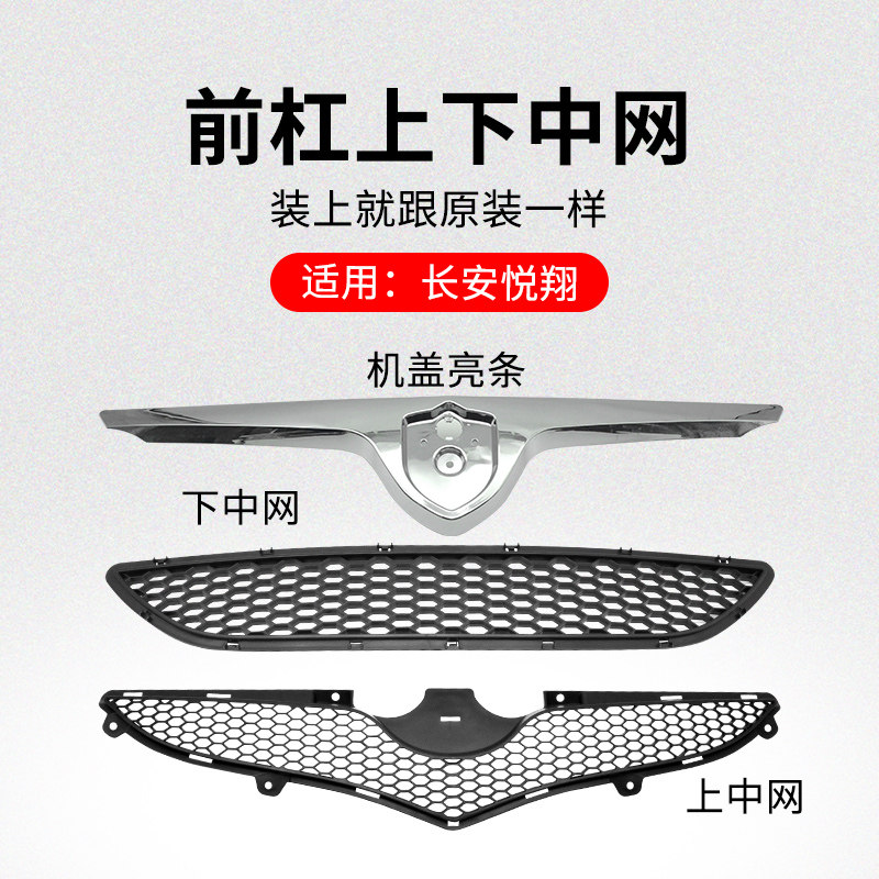适用长安悦翔 09-11款 前保险杠上中网下格栅前脸散热器装饰亮条