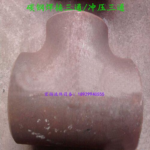 碳钢焊接三通焊接等径三通冷拔三通无缝冲压三通异径三通DN15-600