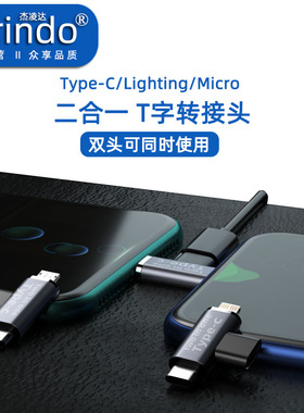 二合一T形手机充电转换头Type-C母座转安卓Micro/lighting/Type-C