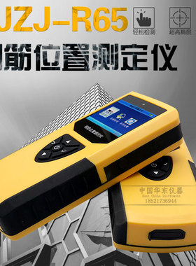 BJZJ-R65钢筋位置测定仪混凝土保护层厚度测试仪钢筋扫描仪