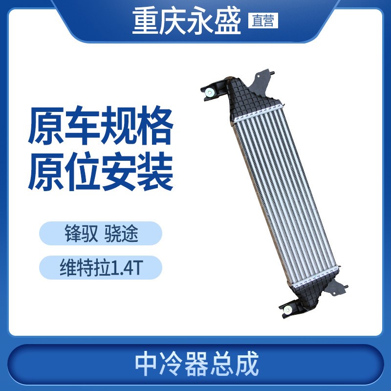适配长安铃木新维特拉锋驭骁途1.4T涡轮增压中冷器散热器 4S