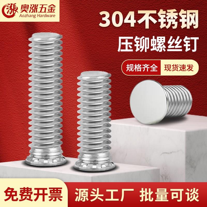 M3M4M5M6M8压铆螺丝钉304不锈钢铆接螺钉圆柱定位销带螺纹压铆钉