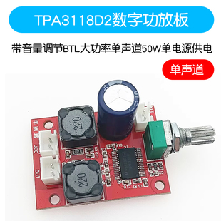 TPA3118D2数字功放板带音量调节大功率单声道50W单电源供电模块