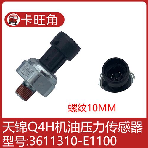 适用于天龙雷诺东风天锦 电子机油压力传感器感应塞3611310-E1100